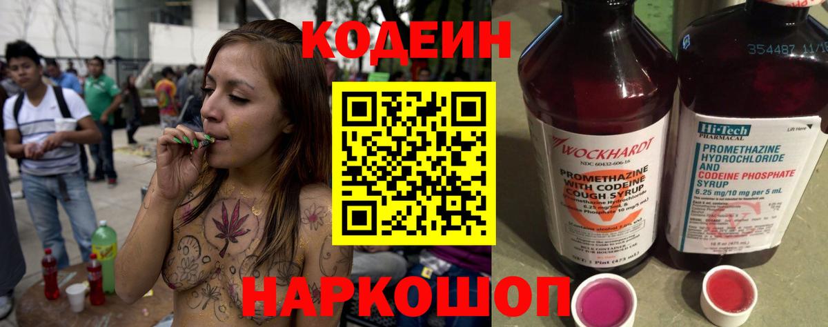 Codein напиток Lean (лин) Березники